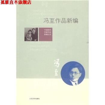 【正版书】 冯至作品新编 解志熙 编 人民文学出版社