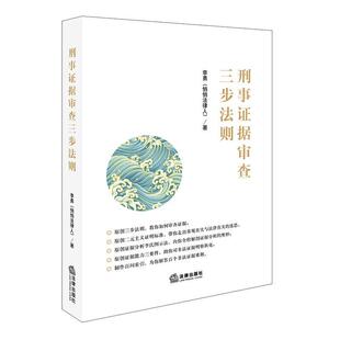 【正版书】 刑事证据审查三步法则 李勇 著 法律出版社