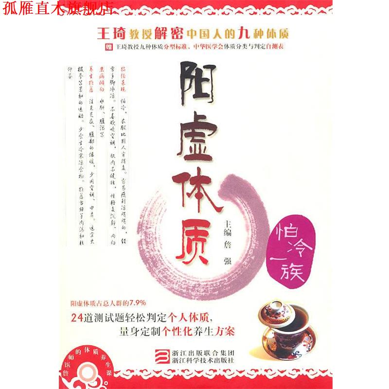 【正版书】 詹医师的体质养生课 阳虚体质 詹强 主编 浙江科学技术出版社