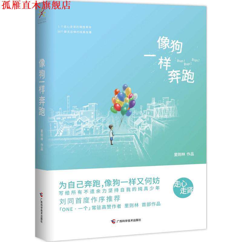 【正版书】 像狗一样奔跑 里则林 广西科学技术出版社