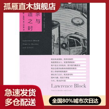 【正版书】谋杀与创造之时 [美]布洛克 吕中莉