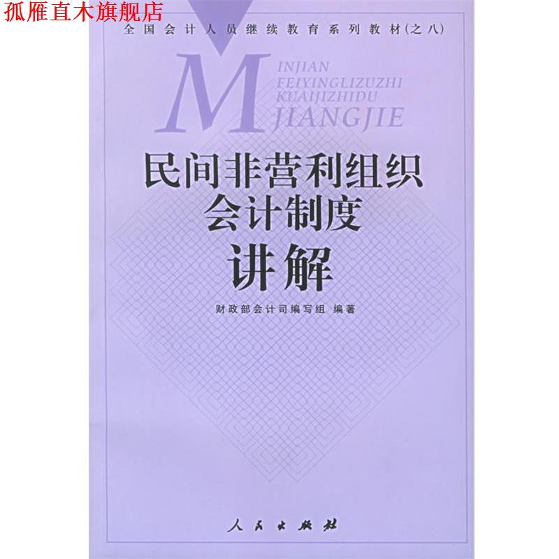 【正版书】 民间非营利组织会计制度讲解 财政部会计司编写组 编著 人民出版社