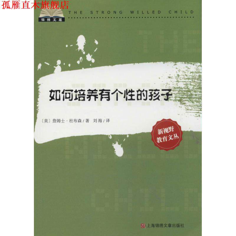 【正版书】 如何培养有个性的孩子 (美)杜布森 著,刘海 译