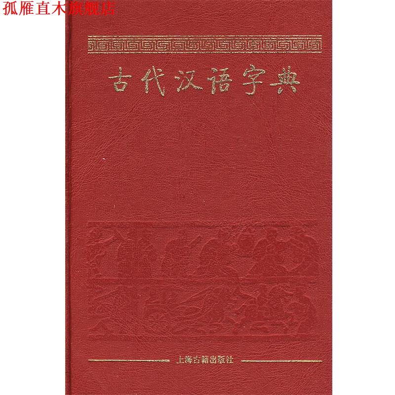 【正版书】 古代汉语字典 杨合鸣 上海古籍出版社