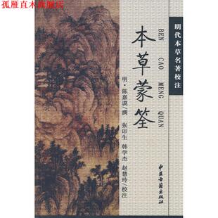 【正版书】 本草蒙荃 (明)陈嘉谟　撰,张印生,韩学杰,赵慧玲　校 中医古籍出版社