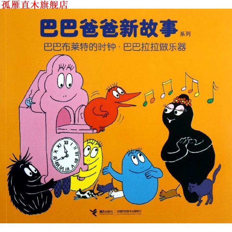 【正版书】 巴巴爸爸新故事系列:巴巴布莱特的时钟 巴巴拉拉做乐器 [法] 安娜特·缇森,德鲁斯·泰勒 著,白冰 编,谢逢 接力出版社