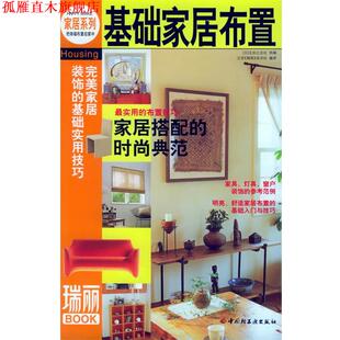 编译 社 基础家居布置 北京 瑞丽 主妇之友社供稿 书 日 中国轻工业出版 杂志社 正版