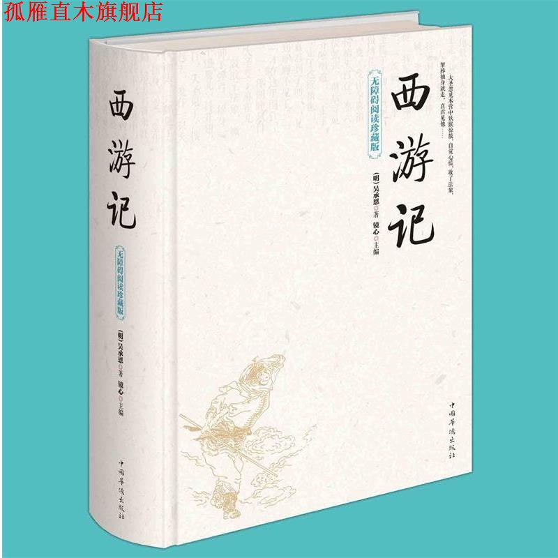 【正版书】 西游记 吴承恩 中国华侨出版社