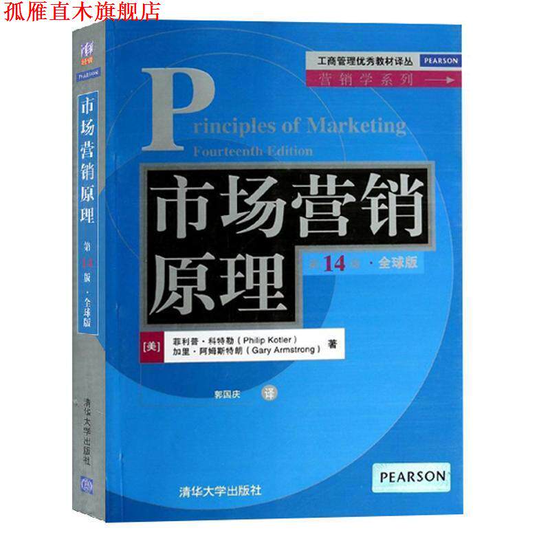 【正版书】 市场营销原理 4版·版 Philip Kotler 清华大学出版社
