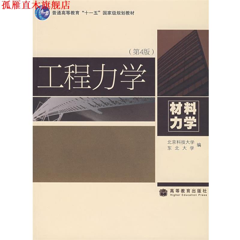 【正版书】 工程力学:材料力学 北京科技大学,东北大学 编 高等教育出版社