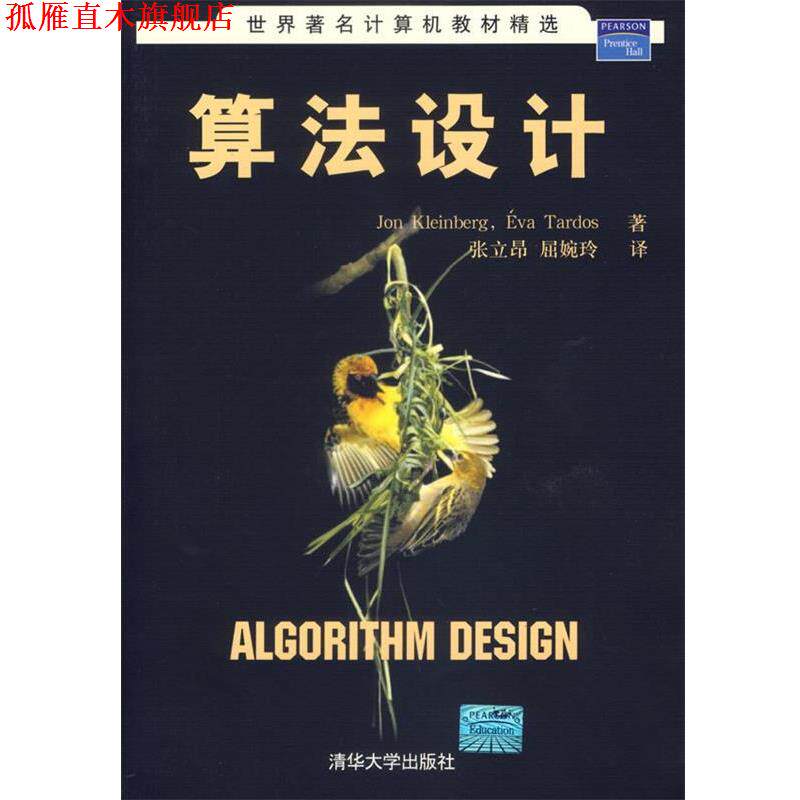 【正版书】 算法设计—世界计算机教材精选 (美)克林伯格(Kleinberg,J.),()塔多斯(Tardos,E.) 著,张立昂,屈婉玲 译 清