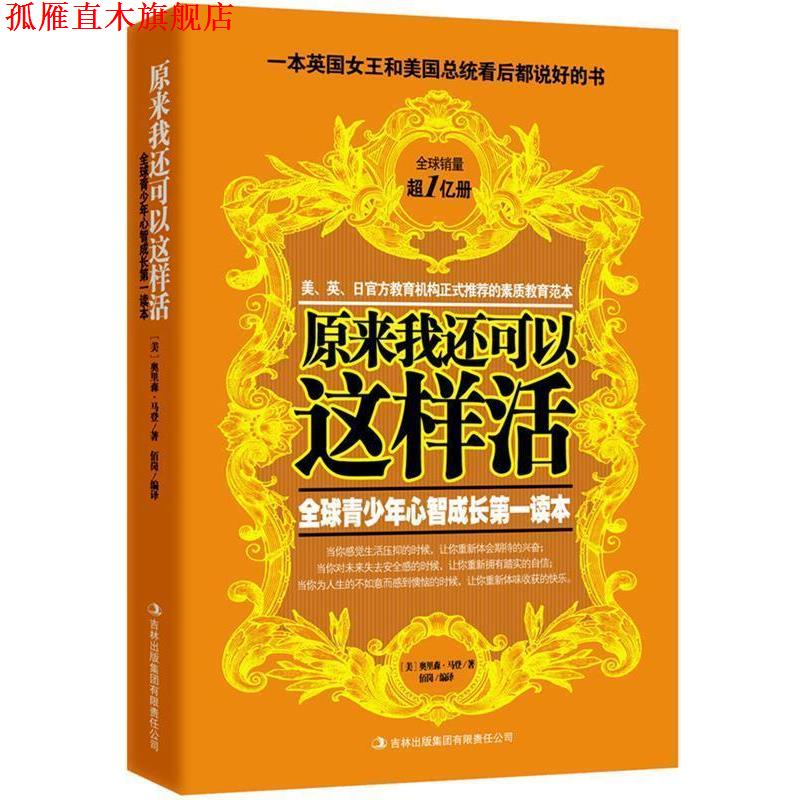 【正版书】 原来我还可以这样活:世界如此险恶，你要让孩子内心强大 奥里森·马登 吉林出版集团有限责任公司