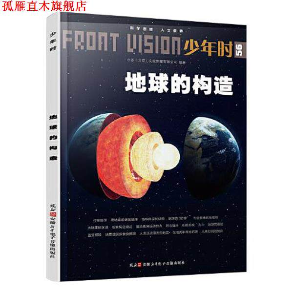 【正版书】 地球的构造 小多(北京)文化传媒有限公司 安徽新华电子音像出版社