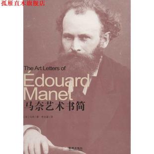 著 社 书 金城出版 译 李关富 马奈 法 马奈艺术书简 正版