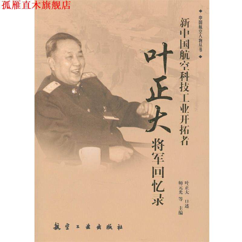 【正版书】 新中国航空科技工业开拓者 叶正大将军回忆录 叶正大 航空工业出版社
