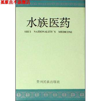 【正版书】 水族医药 王厚安著,王厚安 编 贵州民族出版社