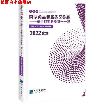 【正版书】 类似商品和服务区分表—基于尼斯分类第十一版 国家知识产权局商标局 著 知识产权出版社