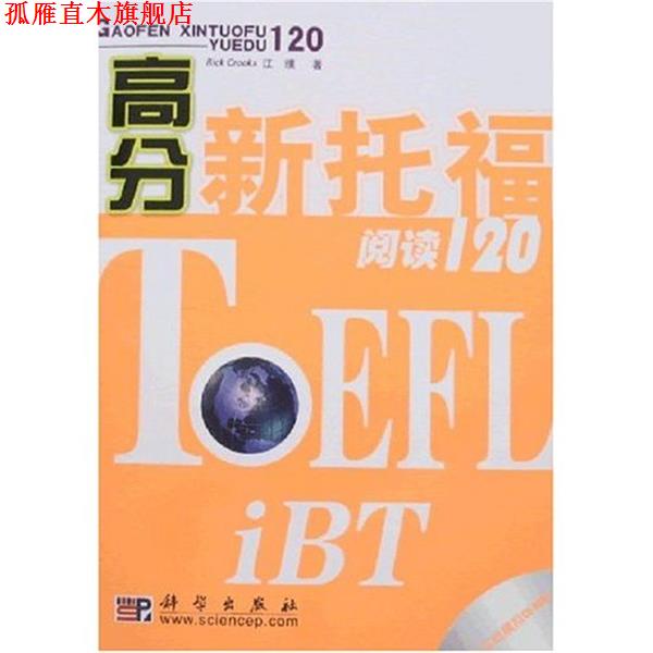 【正版书】 高分新托福阅读120 [美] 克鲁克斯（Crooks R.） 著 科学出版社
