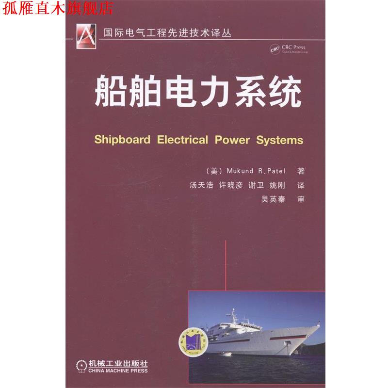 【正版书】 船舶电力系统 [美] Mukund R.Patel 著 汤天浩,许晓彦,谢卫,等 译 机械工业出版社