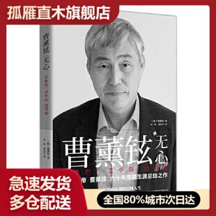 【正版】曹薰铉-无心[韩]曹薰铉