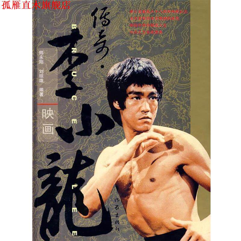 【正版书】 李小龙映画 师永刚,刘琼雄编著 作家出版社
