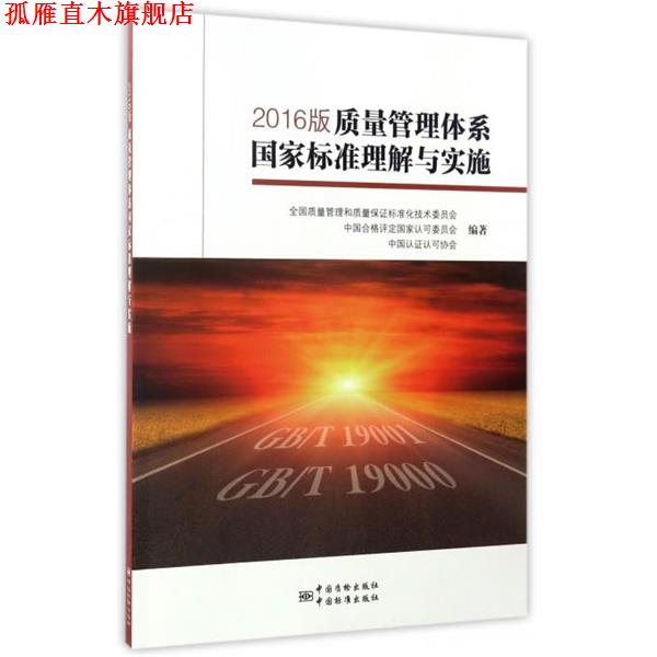 【正版书】 2016版质量管理体系国家标准理解与实施 全国质量管理和质量保证标准华技术委员会 著 中国标准出版社