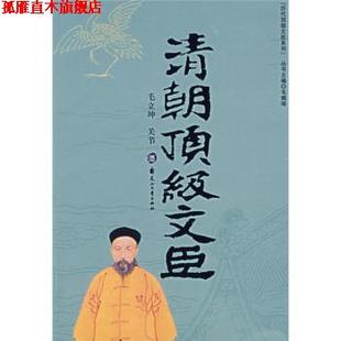 清朝文臣 毛立坤 关节 花山文艺出版 书 著 社 正版