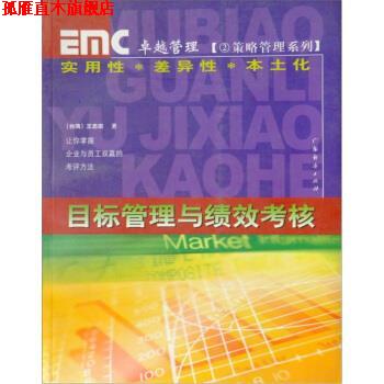 【正版书】 目标管理与绩效考核 王忠宗 编 广东经济出版社