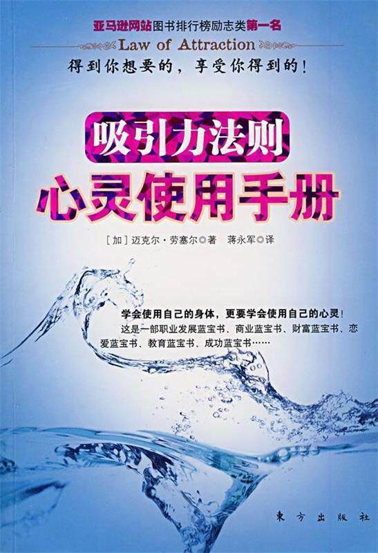 【正版书】 吸引力法则:心灵使用手册 [加拿大] 迈克尔·劳塞尔 著,蒋永军 译