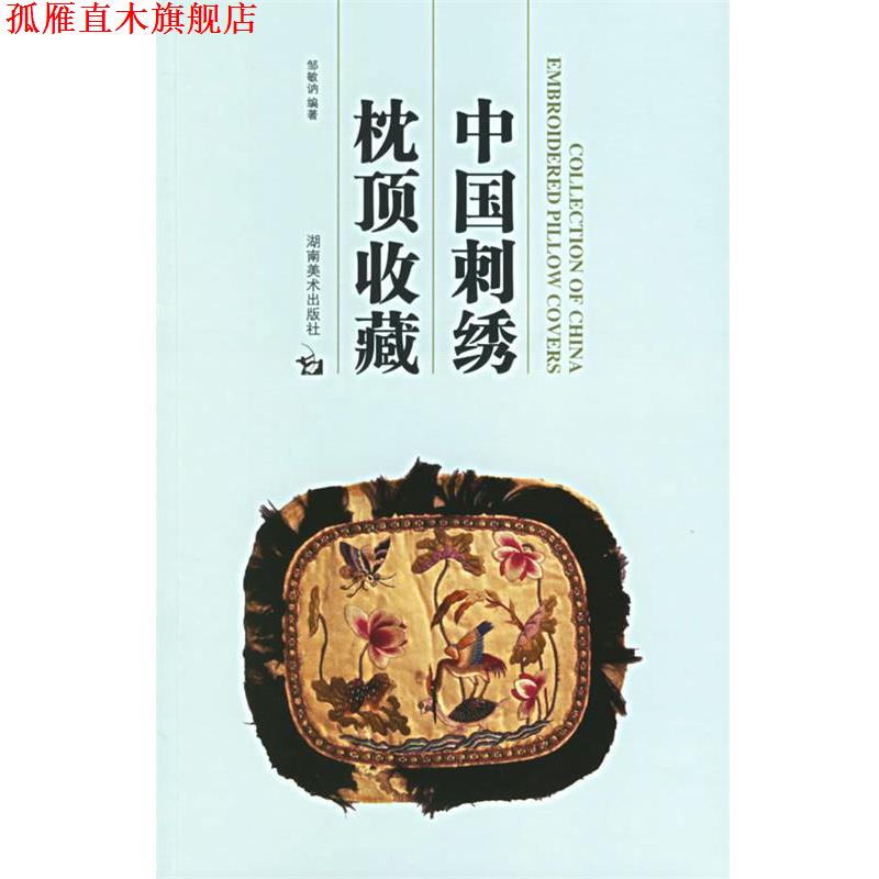 【正版书】 中国刺绣枕顶收藏 邹敏讷 编著 湖南美术出版社