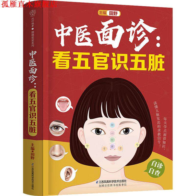 【正版书】 中医面诊:看五官识五脏 田野 江苏凤凰科学技术出版社