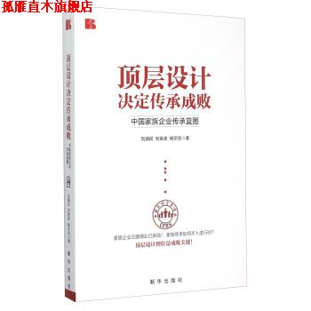 【正版书】 顶层设计决定传承失败:中国家族企业传承蓝图 刘靖民,刘春波,杨宗岳 著 新华出版社