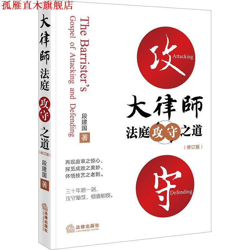 【正版书】 大律师法庭攻守之道 段建国 法律出版社