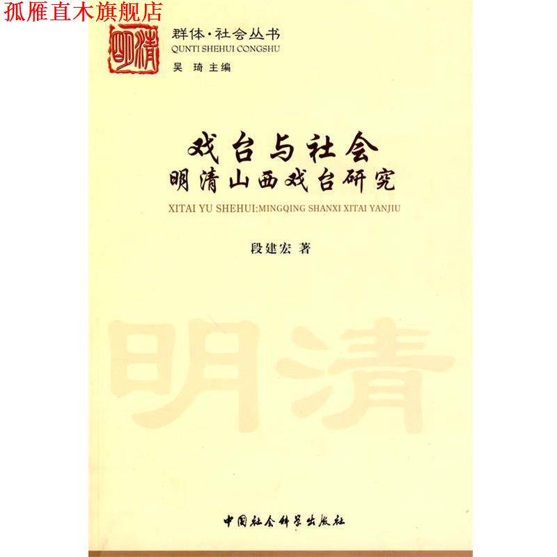 【正版书】 戏台与社会:明清山西戏台研究 段建宏 著 中国社会科学出版社