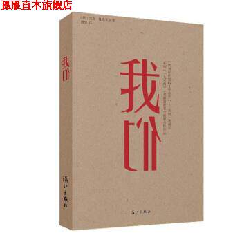 【正版书】 我们 [俄] 尤金·扎米亚金, 殷杲 漓江出版社