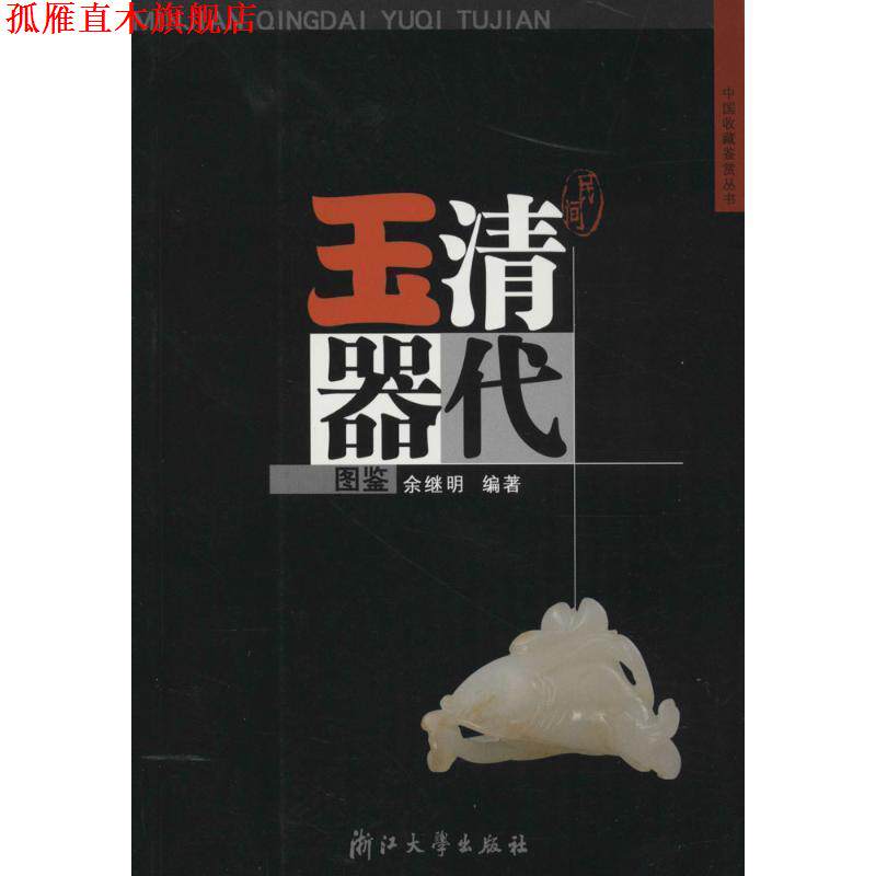 【正版书】 民间清代玉器图鉴 余继明 浙江大学出版社