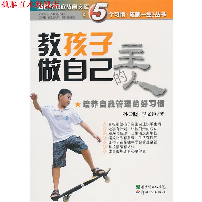 【正版书】 教孩子做自己的主人:培养自我管理的好习惯 孙云晓,李文道 著 新世纪出版社