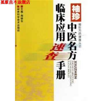 【正版书】 袖珍中医名方临床应用速查手册 周德生　主编 湖南科技出版社