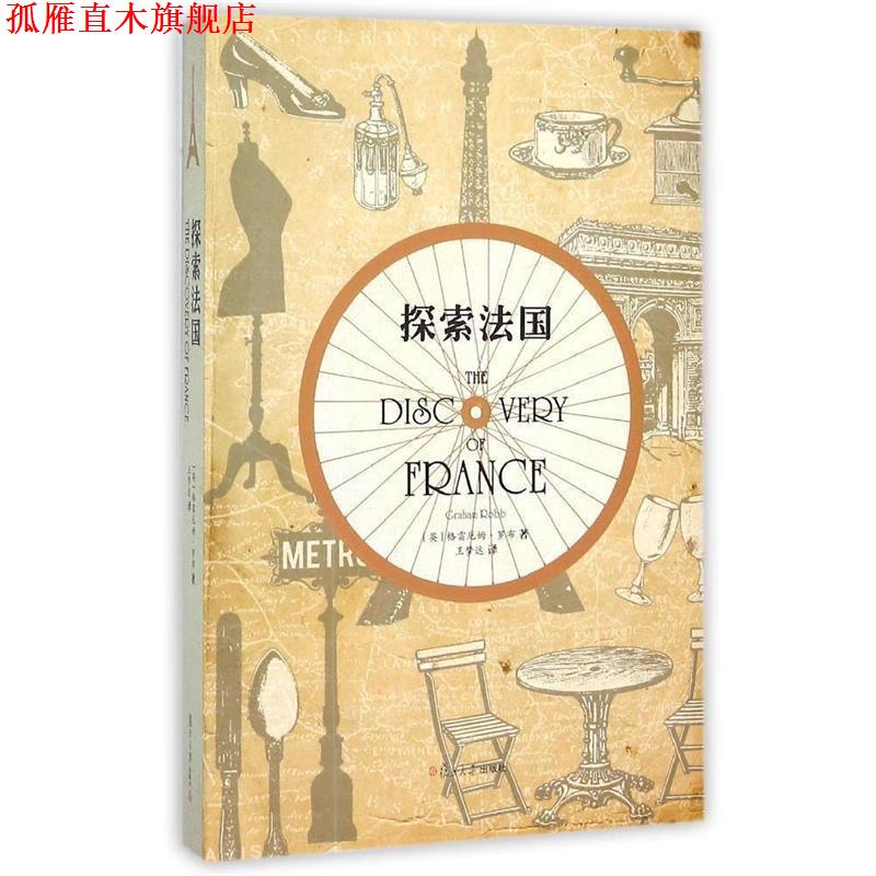 【正版书】 探索法国 (英)罗布 著,王梦达 译 复旦大学出版社