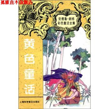 【正版书】 安德鲁 朗格童话全集：黄色童话 [英国]朗格（LangA.）,周元一 上海科学普及出版社