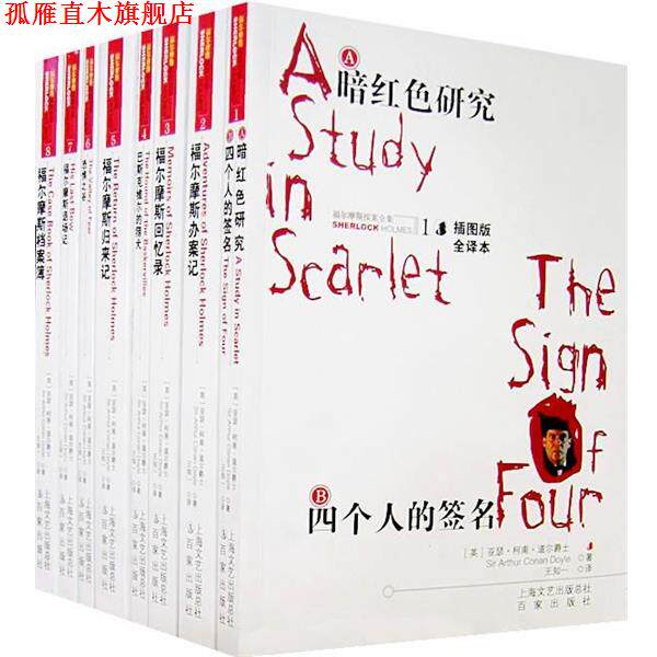 【正版书】 福尔摩斯探案全集8:福尔摩斯档案薄 [英] 柯南道尔（Conan Doyle A.） 著,王知一 译 百家出版社