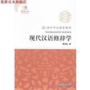 【正版书】 现代汉语修辞学 陈丛耘 著 华中科技大学出版社