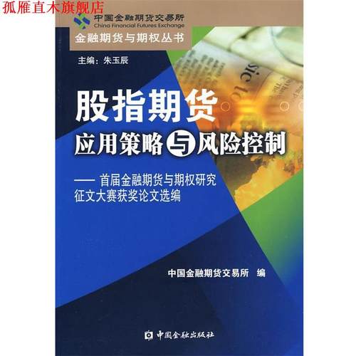 【正版书】 hz股指期货理论与应用 中国金融期货交易所 编 中国金融出版社