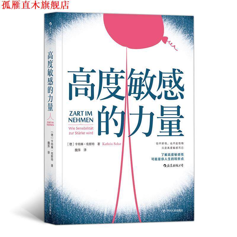 【正版书】 高度敏感的力量 [德]卡特琳·佐斯特（KathrinSohst）,魏萍 四川人民出版社