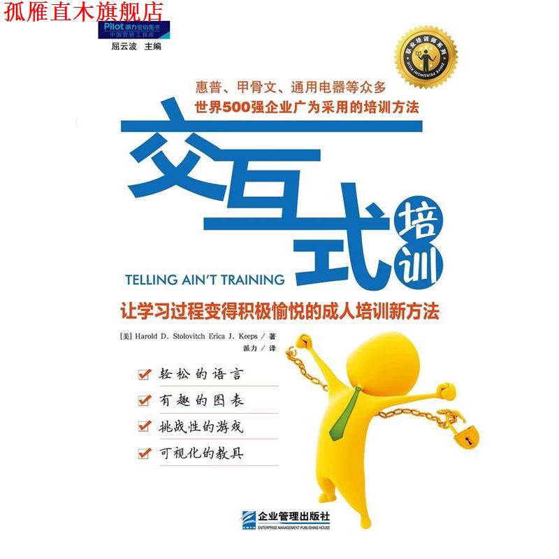 【正版书】 交互式培训:让学习过程变得积极愉悦的培训新方法 (美)斯托洛维奇 (美)吉普斯 企业管理出版社