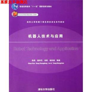 【正版书】 清华大学机械工程及其自动化系列教材:机器人技术与应用 陈恳,杨向东,刘莉,杨东超 编 清华大学出版社