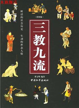 【正版书】 三教九流 翟文明 编著 中国和平出版社