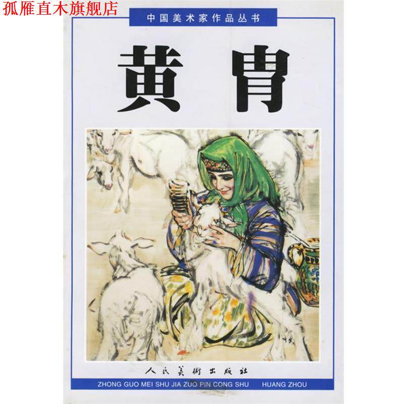 【正版书】 中国美术家作品丛书--黄胄 上 黄胄 绘 人民美术出版社