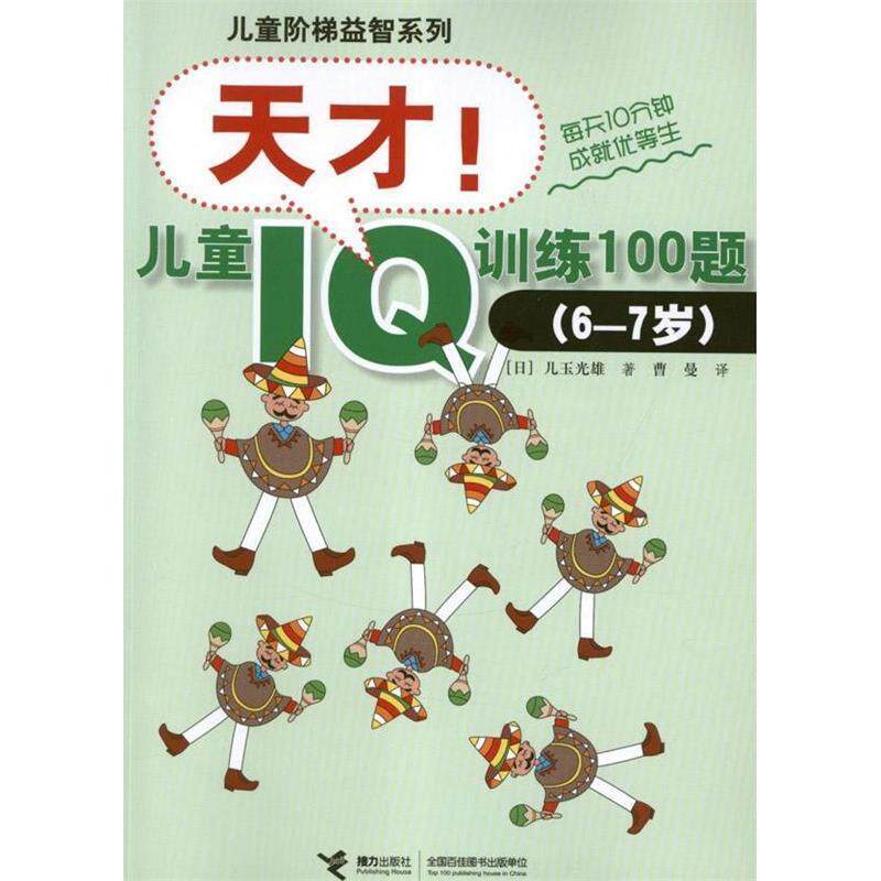 【正版书】 天才！儿童IQ训练100题 （日）儿玉光雄　著,曹曼　译 接力出版社