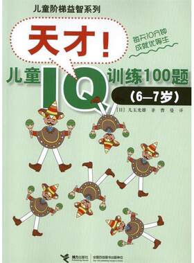 【正版书】 天才！儿童IQ训练100题 （日）儿玉光雄　著,曹曼　译 接力出版社